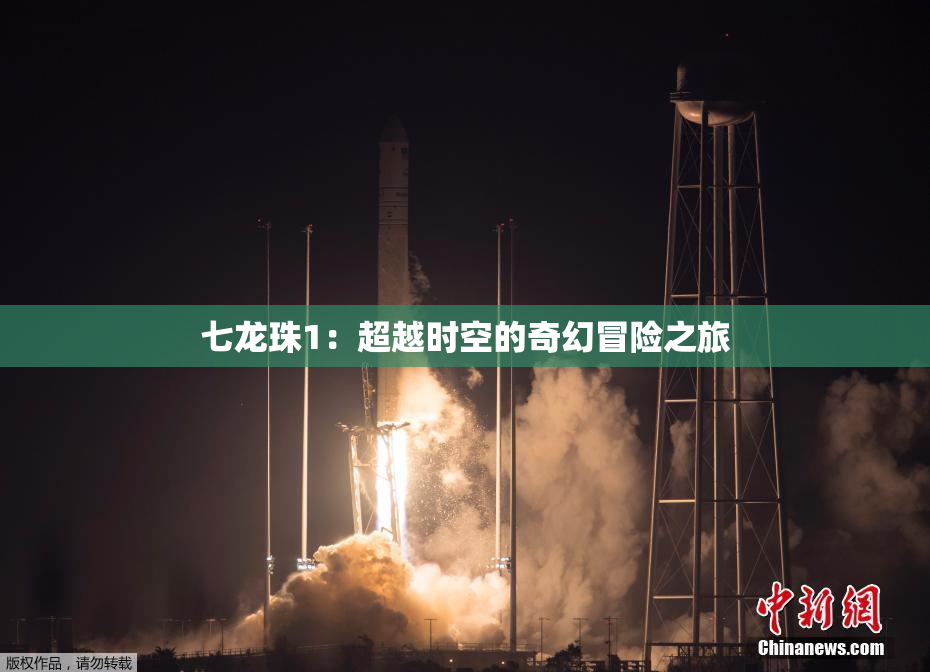 七龙珠1：超越时空的奇幻冒险之旅