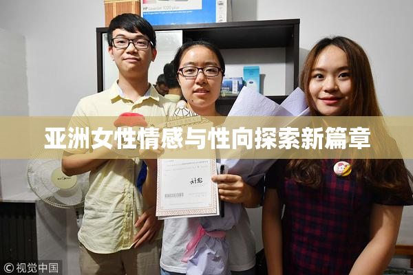 亚洲女性情感与性向探索新篇章