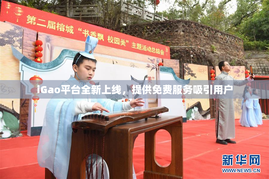 iGao平台全新上线，提供免费服务吸引用户