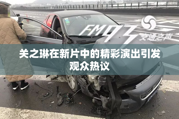 关之琳在新片中的精彩演出引发观众热议