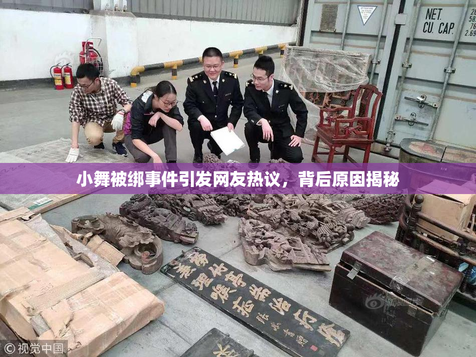 小舞被绑事件引发网友热议，背后原因揭秘