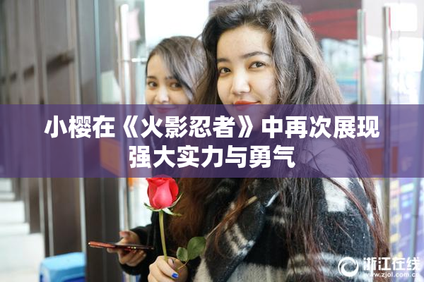 小樱在《火影忍者》中再次展现强大实力与勇气