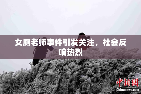 女厕老师事件引发关注，社会反响热烈