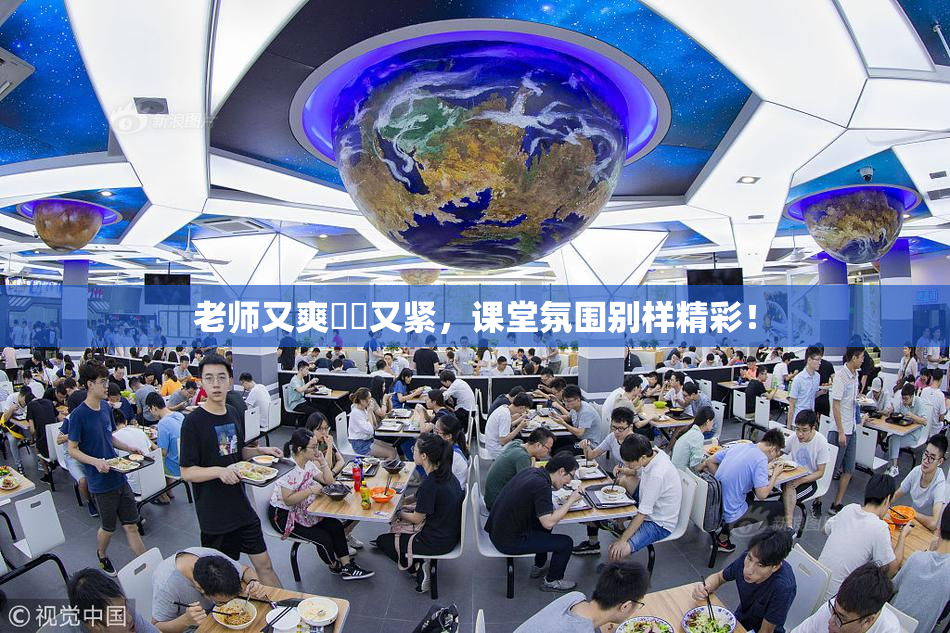 老师又爽❌‌又紧，课堂氛围别样精彩！