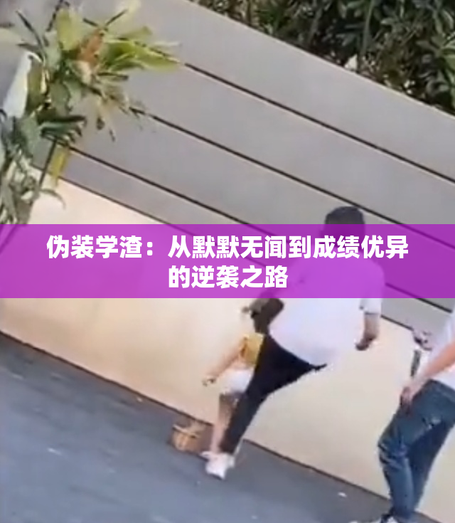 伪装学渣：从默默无闻到成绩优异的逆袭之路