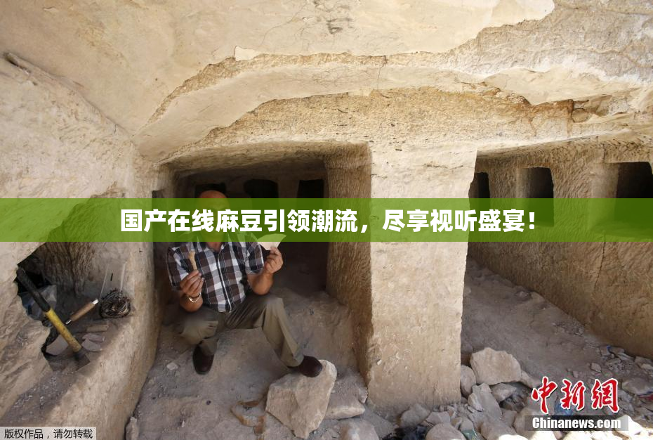 国产在线麻豆引领潮流，尽享视听盛宴！