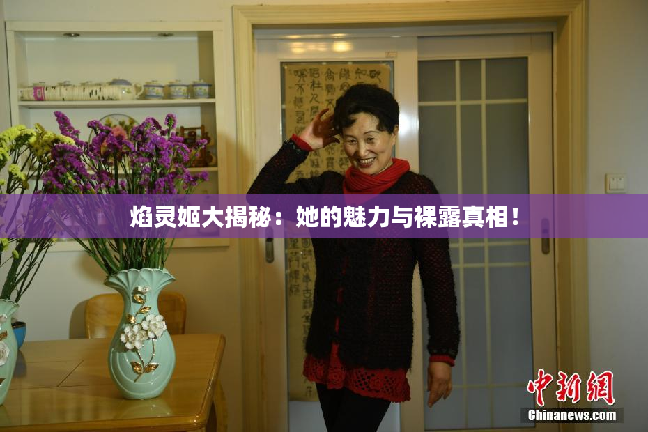 焰灵姬大揭秘：她的魅力与裸露真相！
