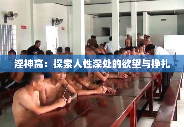 淫神高：探索人性深处的欲望与挣扎