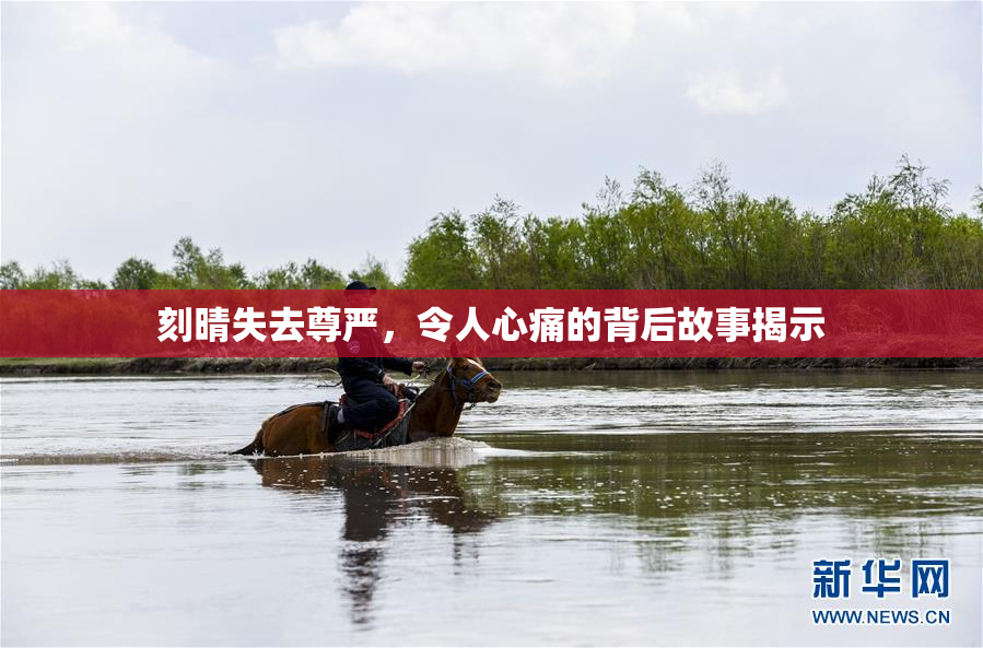 刻晴失去尊严，令人心痛的背后故事揭示