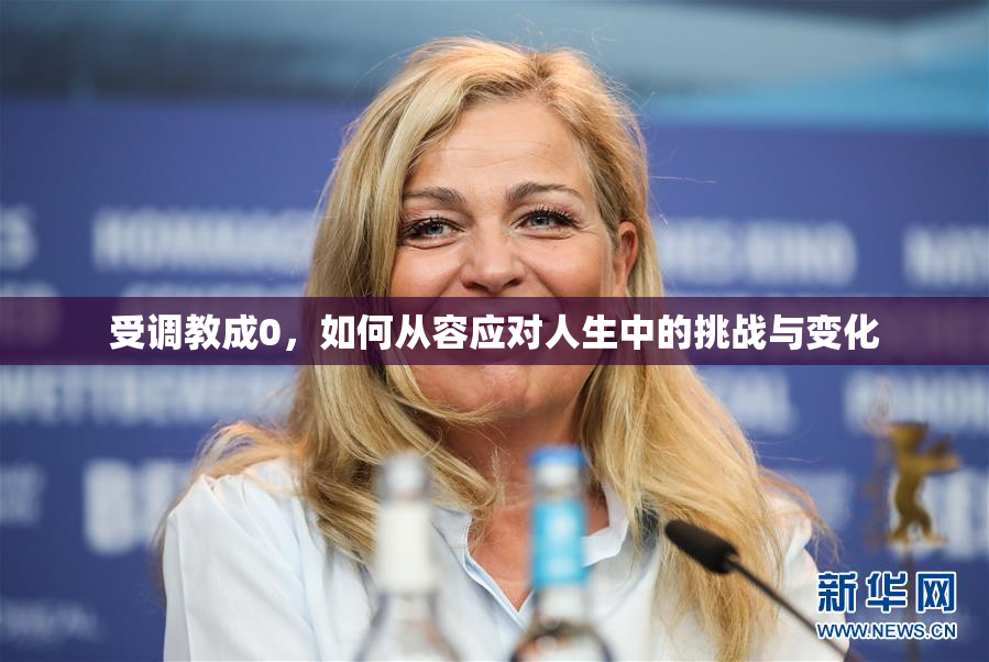 受调教成0，如何从容应对人生中的挑战与变化