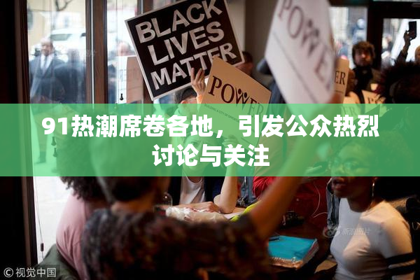 91热潮席卷各地，引发公众热烈讨论与关注