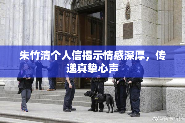 朱竹清个人信揭示情感深厚，传递真挚心声