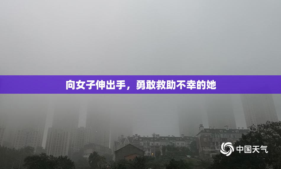 向女子伸出手，勇敢救助不幸的她