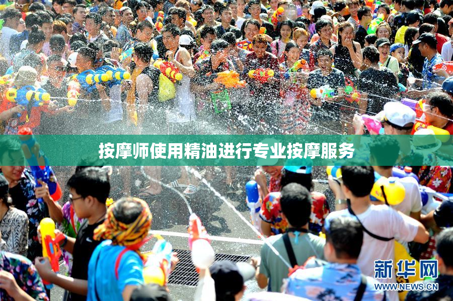 按摩师使用精油进行专业按摩服务