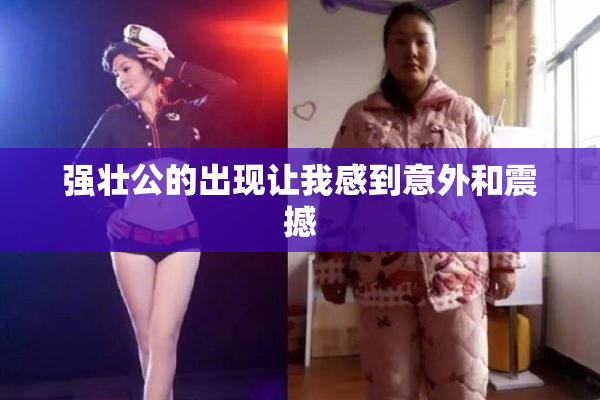 强壮公的出现让我感到意外和震撼