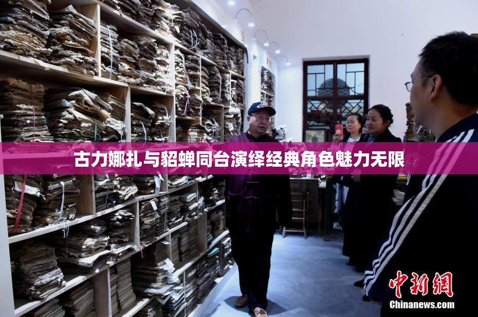 古力娜扎与貂蝉同台演绎经典角色魅力无限