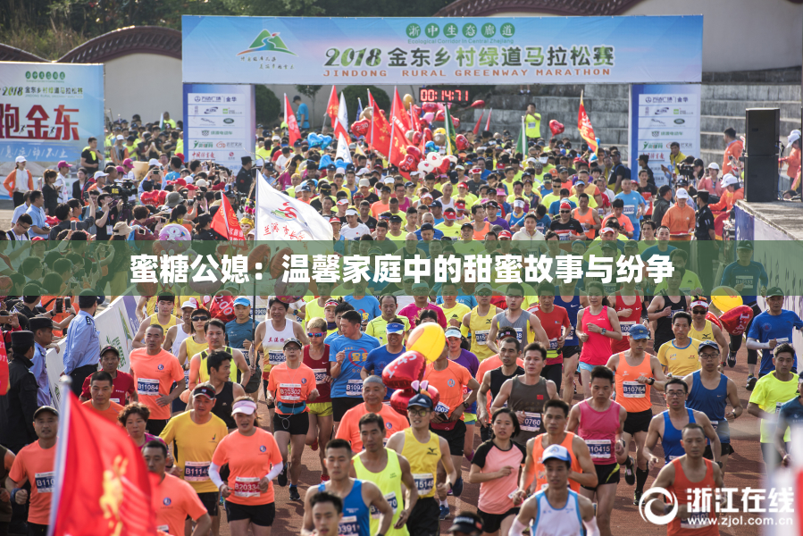 蜜糖公媳：温馨家庭中的甜蜜故事与纷争