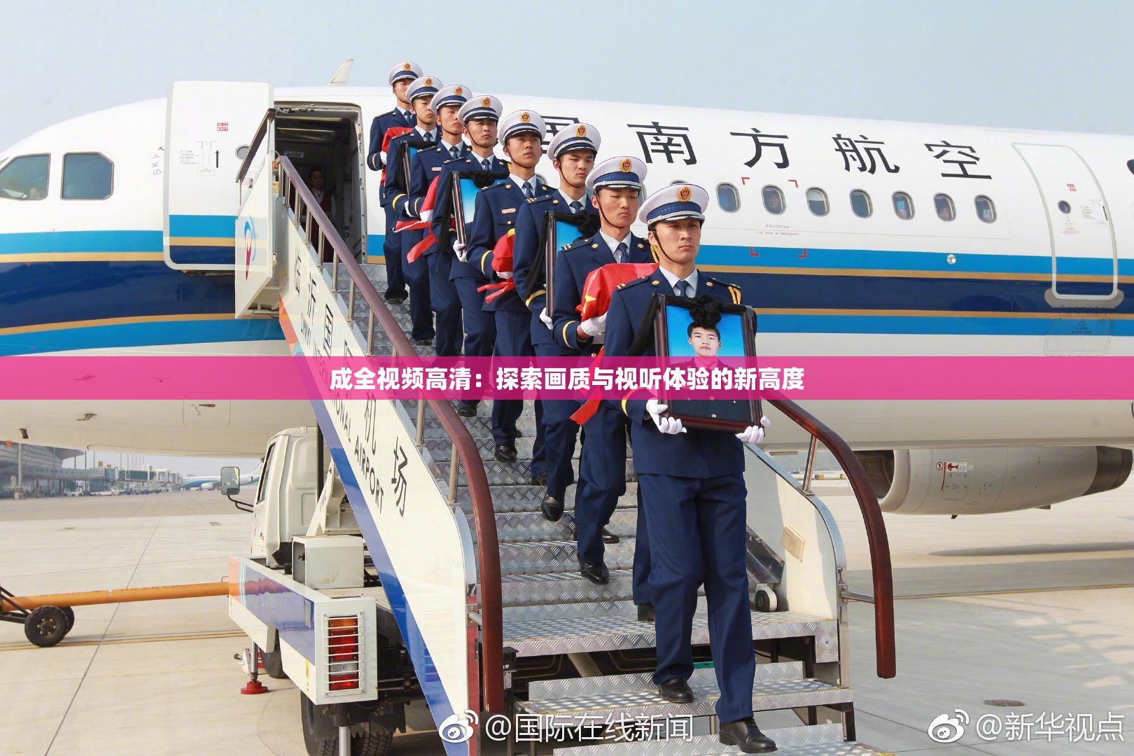成全视频高清：探索画质与视听体验的新高度