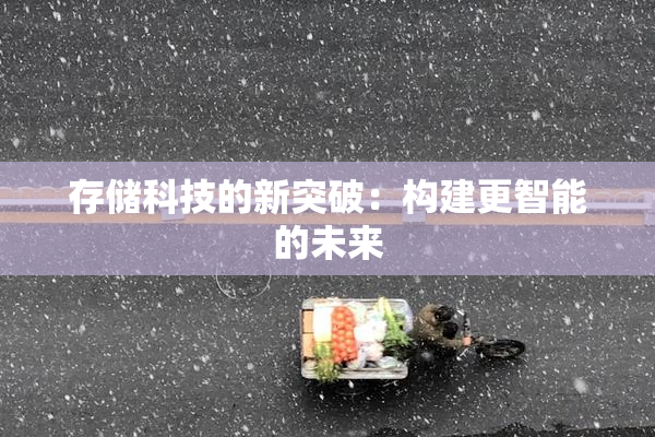 存储科技的新突破：构建更智能的未来