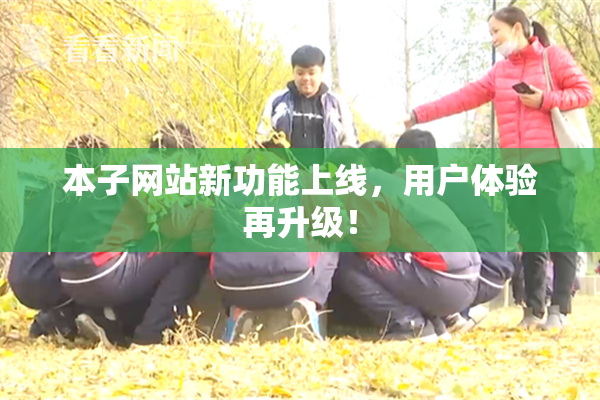 本子网站新功能上线，用户体验再升级！