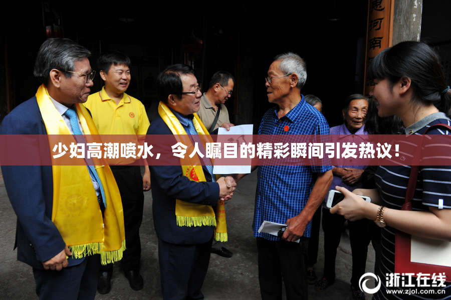 少妇高潮喷水，令人瞩目的精彩瞬间引发热议！