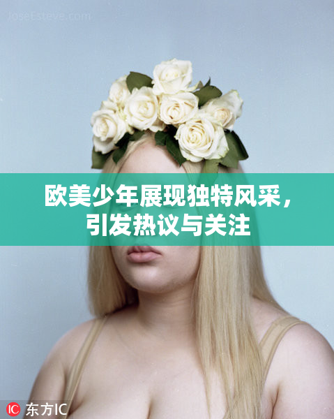 欧美少年展现独特风采，引发热议与关注
