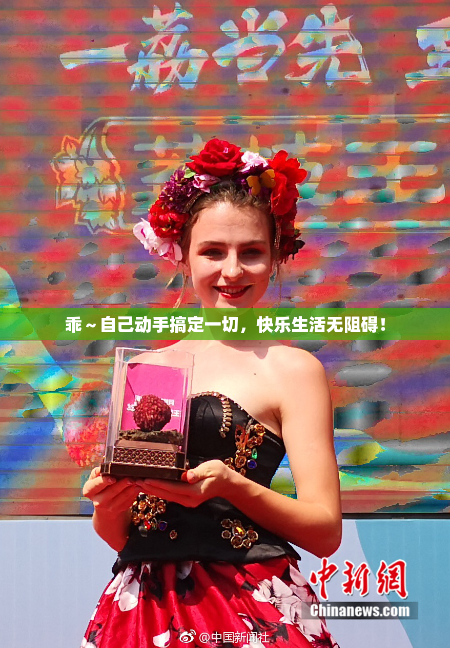乖～自己动手搞定一切，快乐生活无阻碍！