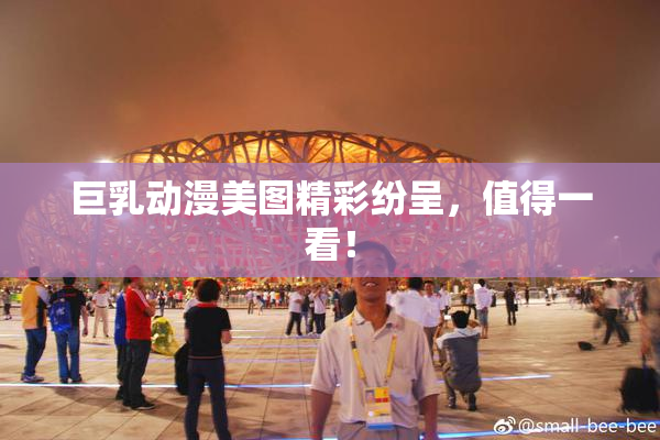巨乳动漫美图精彩纷呈，值得一看！