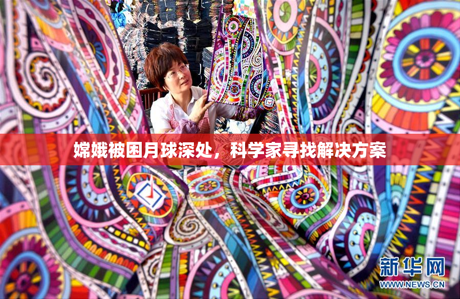 嫦娥被困月球深处，科学家寻找解决方案