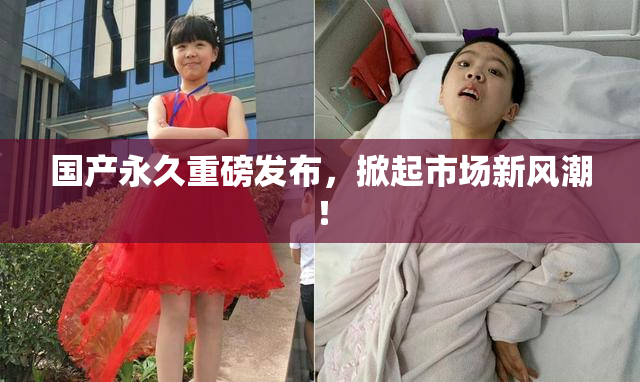 国产永久重磅发布，掀起市场新风潮！