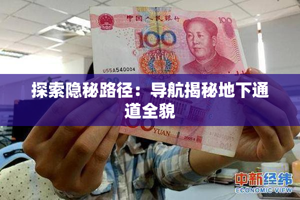 探索隐秘路径：导航揭秘地下通道全貌