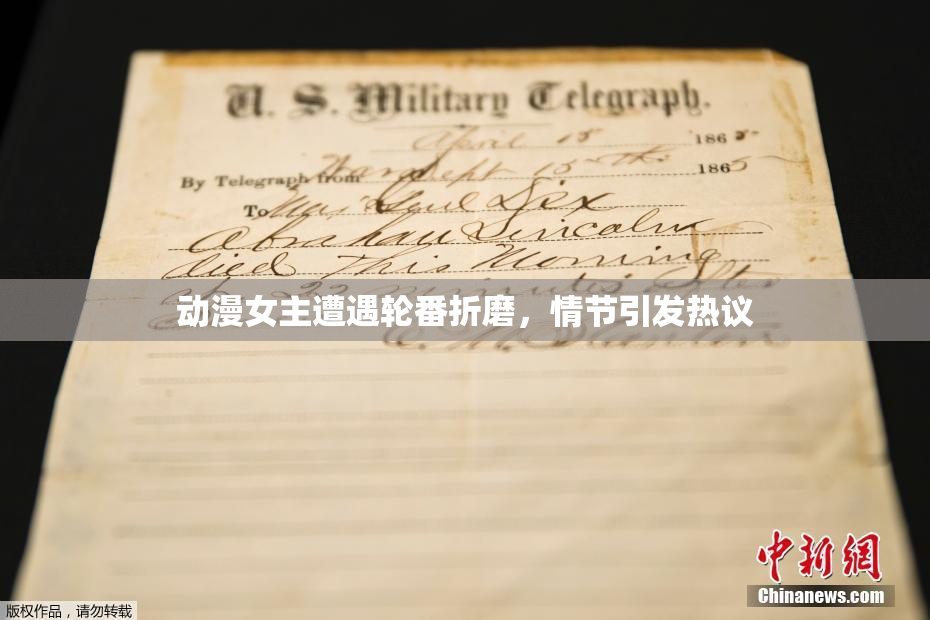 动漫女主遭遇轮番折磨，情节引发热议