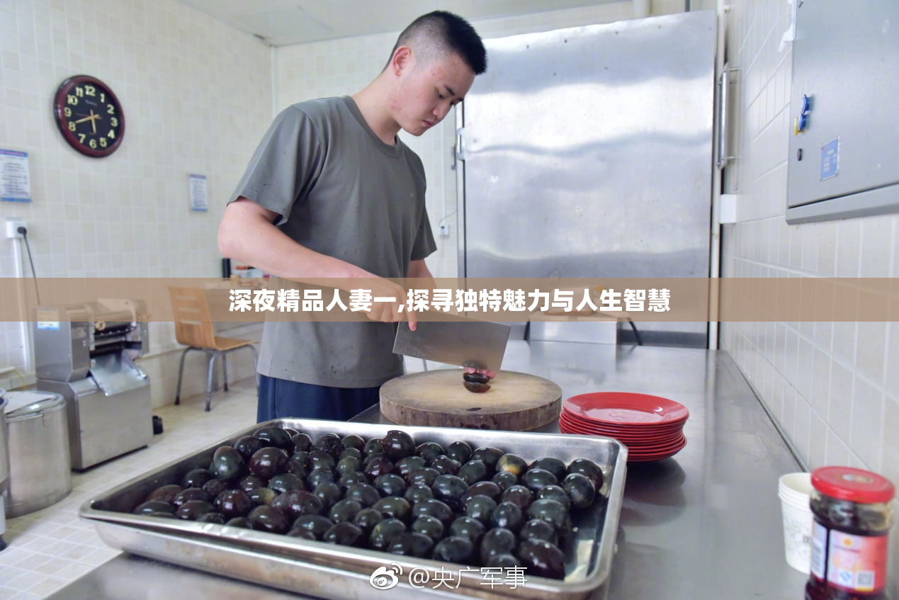 深夜精品人妻一,探寻独特魅力与人生智慧