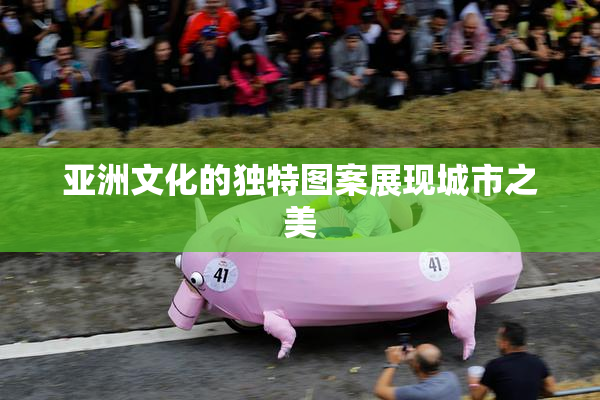 亚洲文化的独特图案展现城市之美