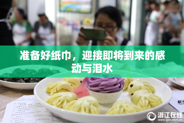 准备好纸巾，迎接即将到来的感动与泪水