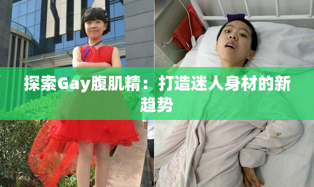 探索Gay腹肌精：打造迷人身材的新趋势