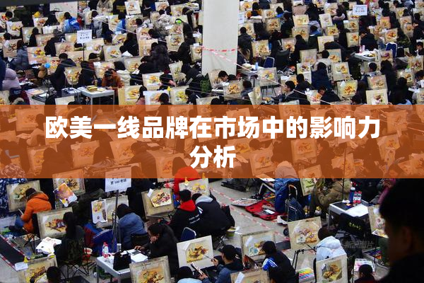 欧美一线品牌在市场中的影响力分析