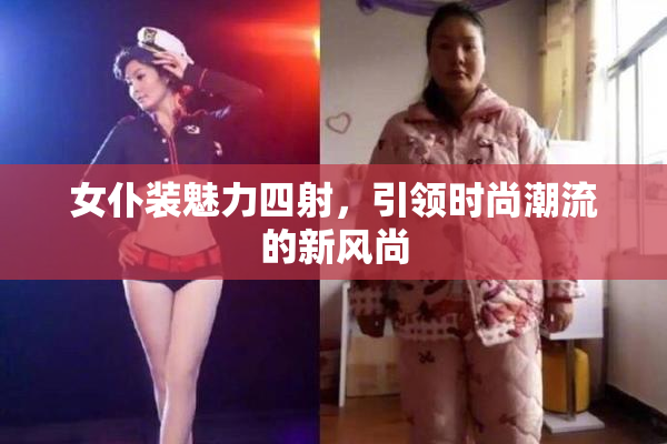 女仆装魅力四射，引领时尚潮流的新风尚