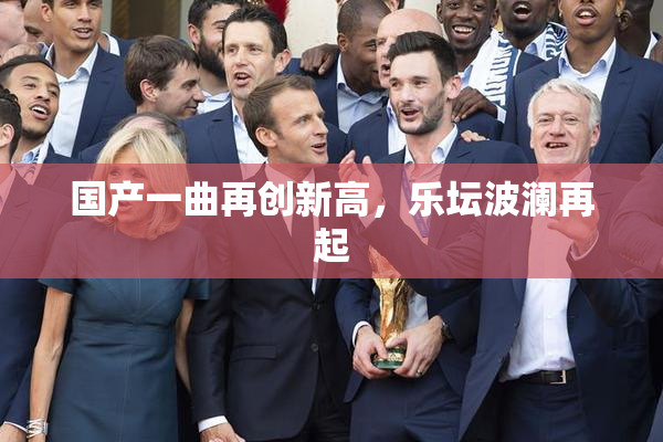 国产一曲再创新高，乐坛波澜再起
