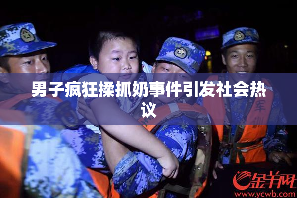 男子疯狂揉抓奶事件引发社会热议