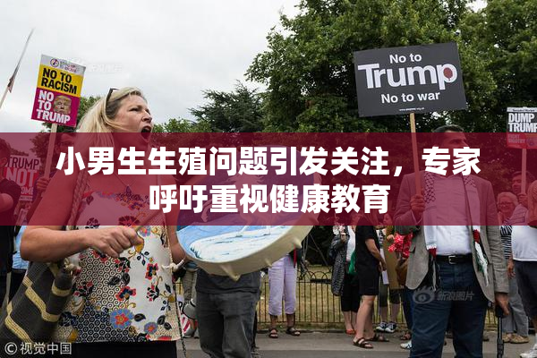 小男生生殖问题引发关注，专家呼吁重视健康教育