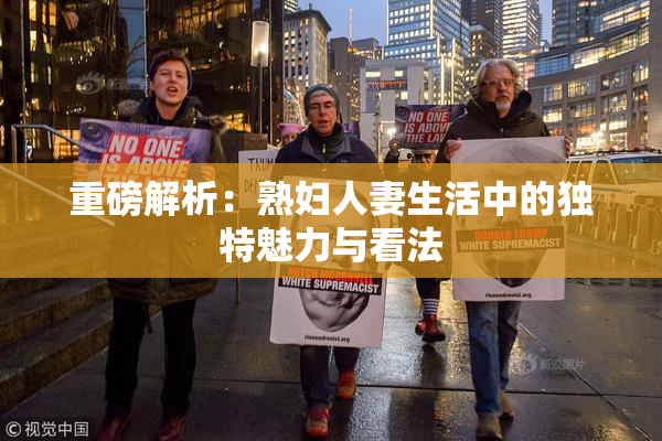 重磅解析：熟妇人妻生活中的独特魅力与看法