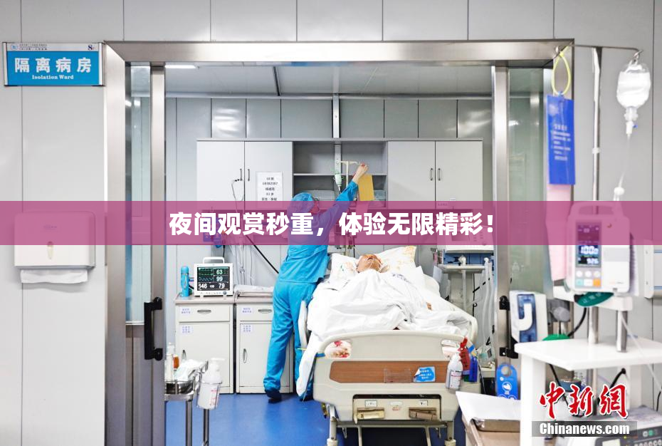 夜间观赏秒重，体验无限精彩！