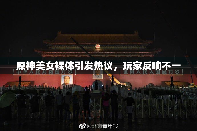 原神美女裸体引发热议，玩家反响不一