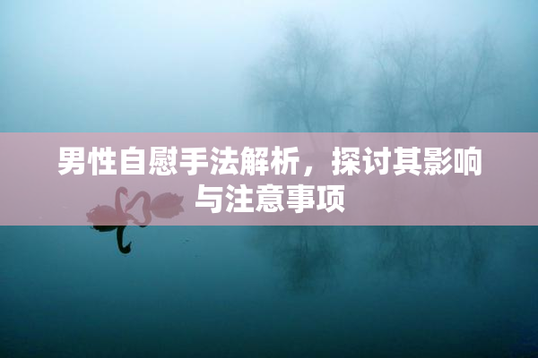 男性自慰手法解析，探讨其影响与注意事项