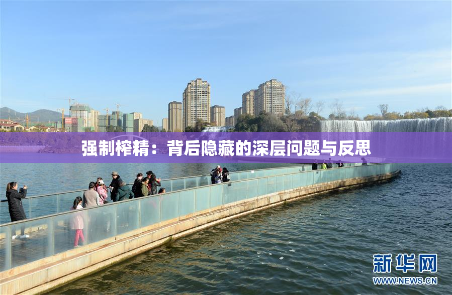 强制榨精：背后隐藏的深层问题与反思