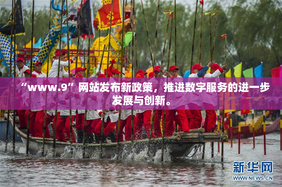 “www.9”网站发布新政策，推进数字服务的进一步发展与创新。