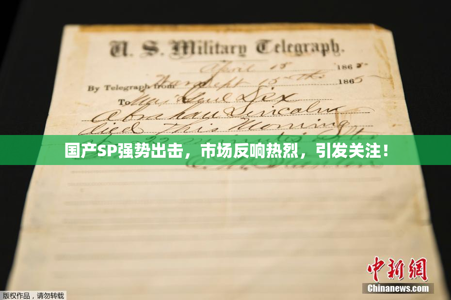 国产SP强势出击，市场反响热烈，引发关注！