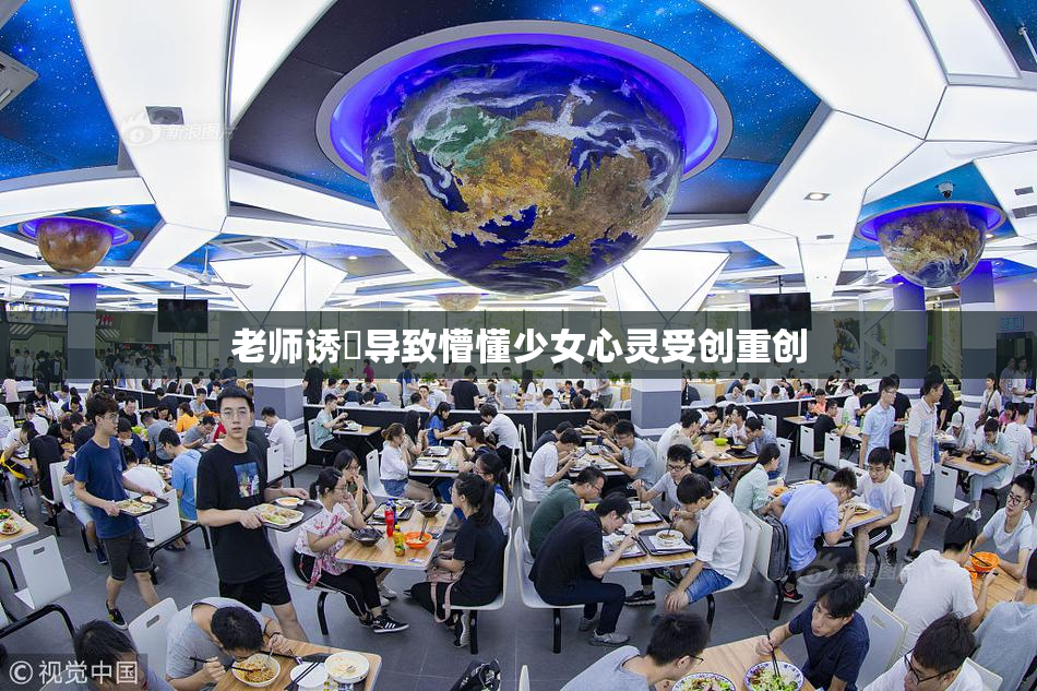 老师诱奷导致懵懂少女心灵受创重创