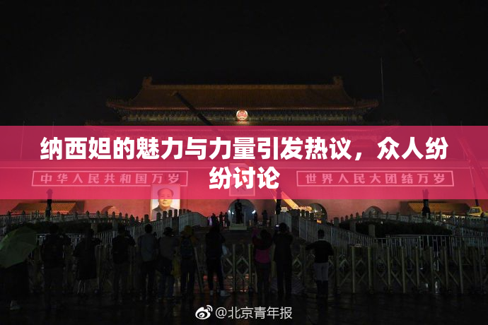 纳西妲的魅力与力量引发热议，众人纷纷讨论